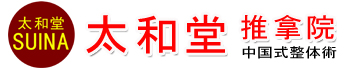 中国式整体術‐太和堂推拿院logo